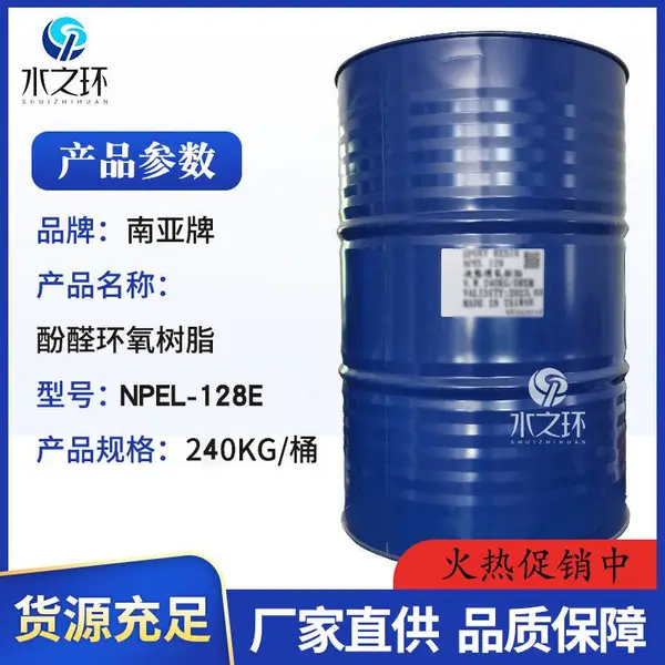 南亚128环氧树脂 透明环氧乳液 涂料水性树脂 绝缘防腐耐高温树脂