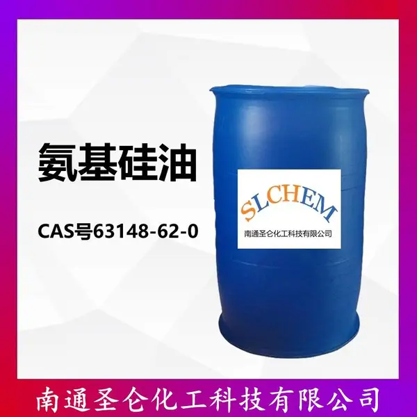 氨基硅油 99%含量 日化原料 63148-62-0 催化剂及助剂