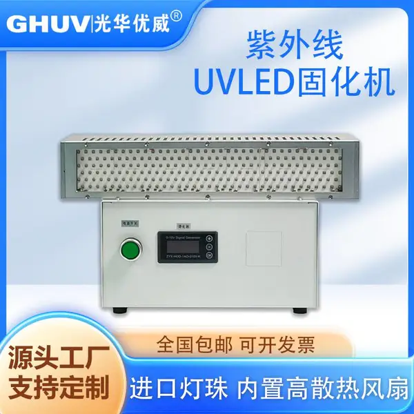 供应可放置流水线uvled固化机 UV胶水、无影胶紫外线uvled固化灯
