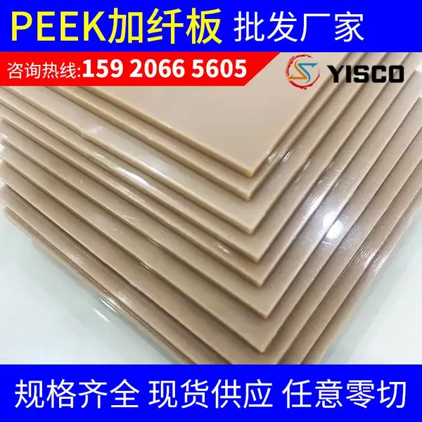 耐高温 耐磨 本色PEEK加纤板 peek玻纤板 聚醚醚酮板 厂家现货