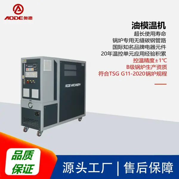 供应奥德AEOT-20-18油循环模温机,源头工厂,售后保障