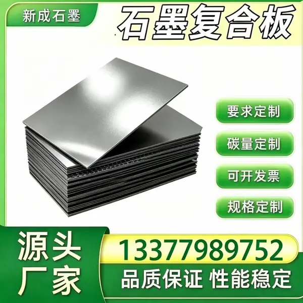 抗氧化石墨复合板供货稳定，电池配套法兰石墨板，氢能设备无硫石墨复合板材