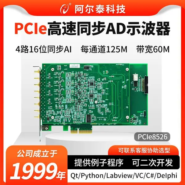 PCIe示波器卡4路同步高速数据采集卡PCIe8526阿尔泰科技