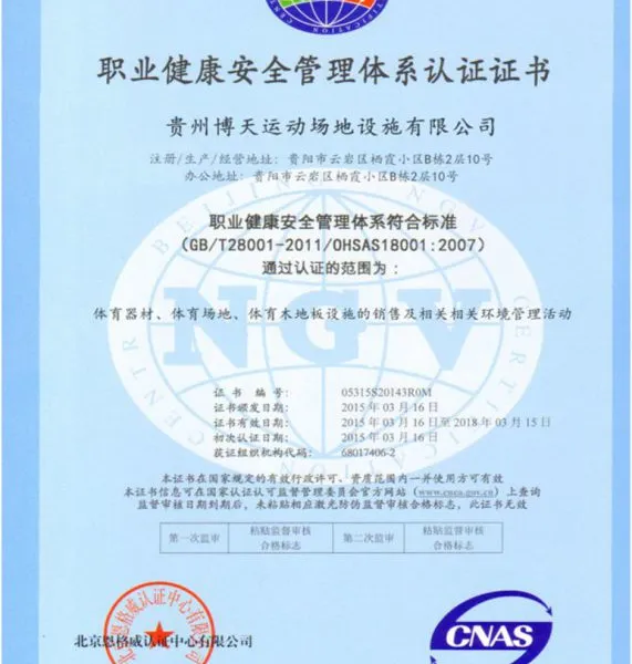 职业健康安全管理体系认证证书