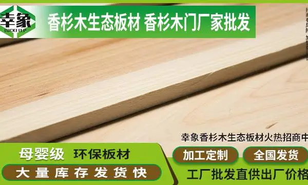浙江板材品牌招商***店 幸象无醛香杉板厂家供应