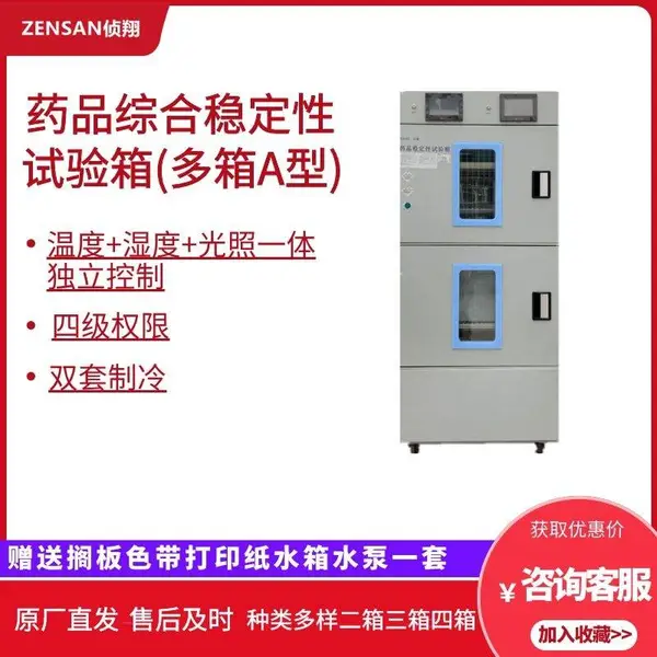侦翔ZSW-L300A化验室稳定试验设备药品综合稳定试验箱多箱 定制