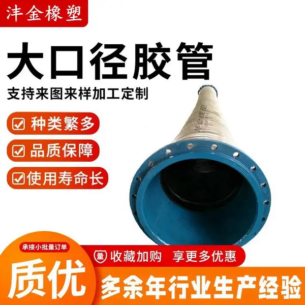 沣金橡塑供应大口径吸排水胶管 化工机械输水输油耐磨橡胶管