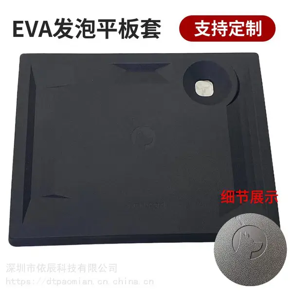 eva发泡成型平板电脑保护套 eva异形发泡定制生产厂家