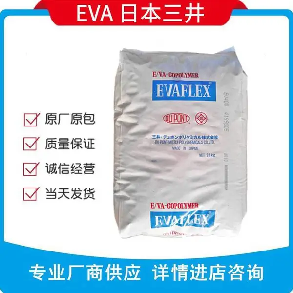 代理塑料油墨级 EVA40W 三井化学 VA含量40%