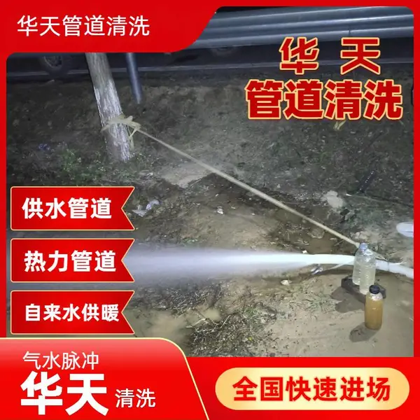 姚安大姚永仁 热力自来水管道清洗 去垢冲洗华天 在您身边