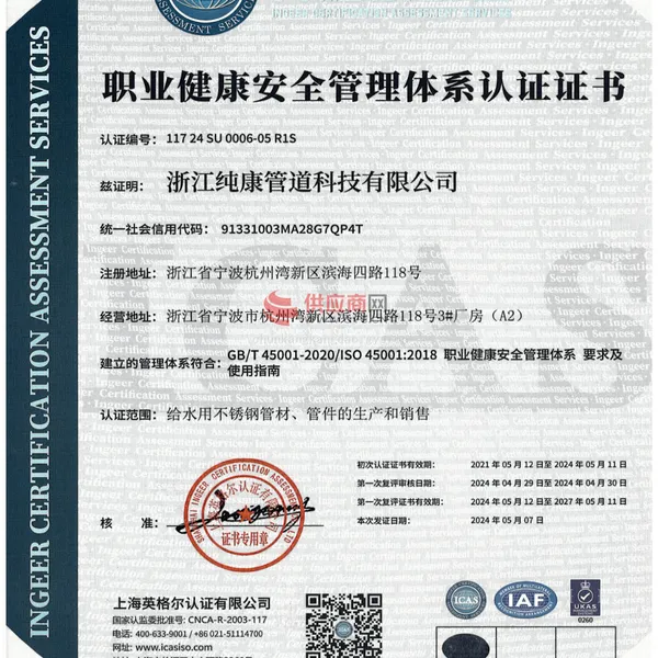 职业健康安全管理体系认证证书