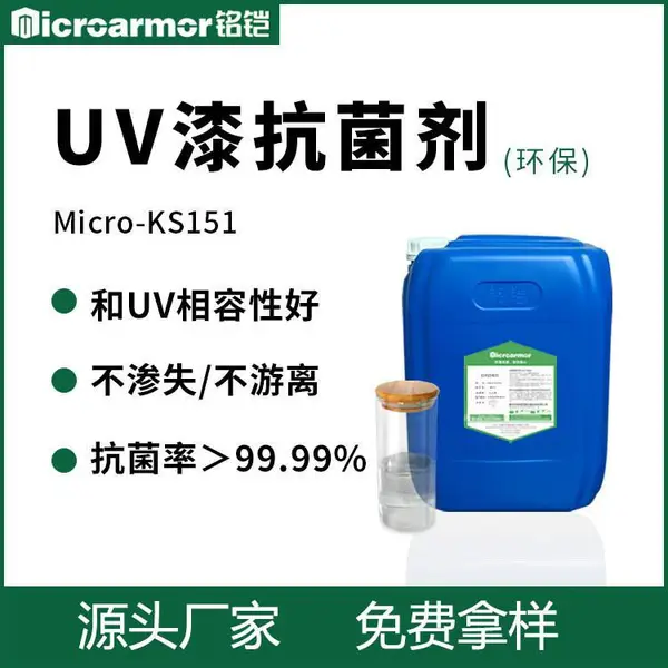 UV抗菌剂不影响油漆固化 抗菌率99.9%家具版面防霉剂