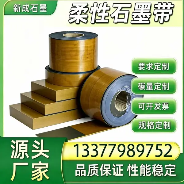 柔性石墨带金属缠绕垫片专用填充带 源头批量供货 耐酸碱腐蚀法兰密封料