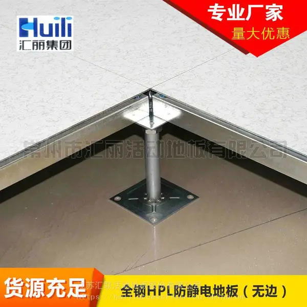 汇丽防静电地板 汇丽全钢HPL面防静电地板 汇丽地板
