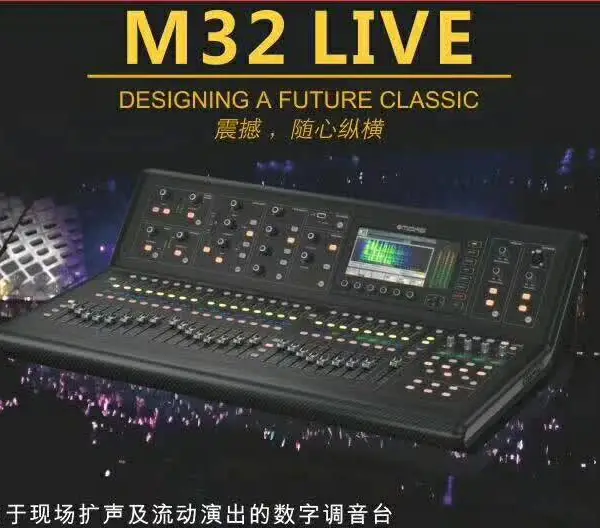 迈达斯 MIDAS M32 LIVE 32路数字调音台 演出 多功能厅