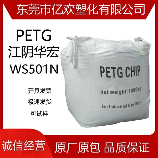 PETG江阴华宏WS501N注塑级petg注塑吹瓶板材级化妆瓶片材