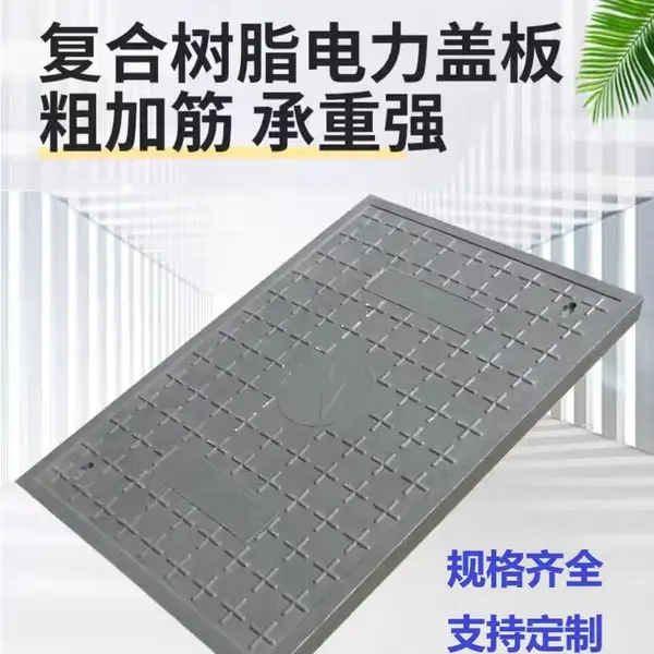 电缆盖板电力盖板配电房盖板电缆沟盖树脂复合井盖