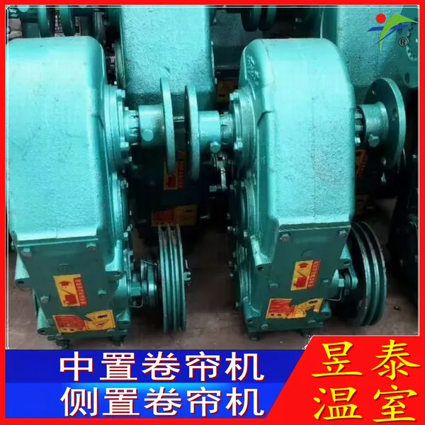 昱泰 温室大棚卷被 侧置中置大五轴卷帘机 YTWSJL2062A