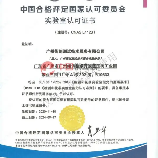 中国合格评定国家认可委员会实验室认可证