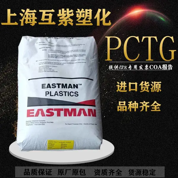 美国伊士曼Tritan PCTG TX1800 吹塑或型材挤出 耐水解稳定级