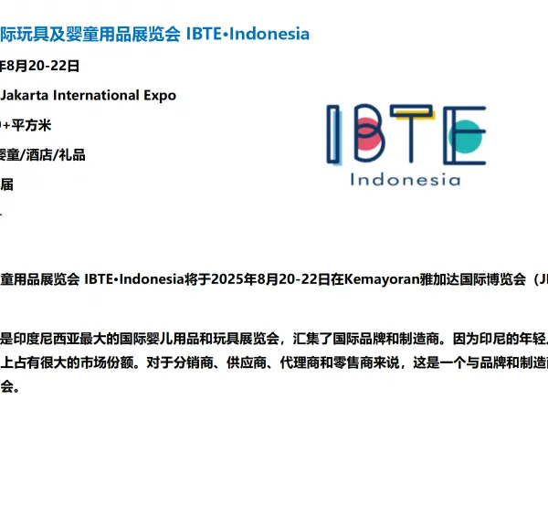 2025年印尼国际婴童用品展览会 IBTE?Indonesia 玩具展