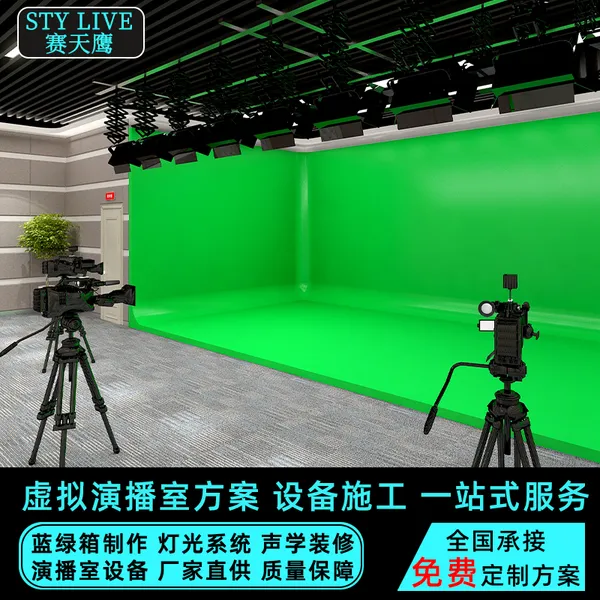 赛天鹰虚拟演播室校园电视台真三维虚拟场景灯光系统蓝绿箱制作