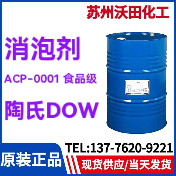 DOWSIL ACP-0001 ʳƷ�����ݼ� �����л���������Һ