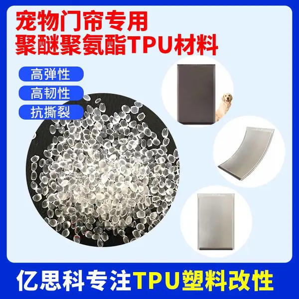 聚醚聚氨酯TPU 宠物门帘原材料 高韧性 抗撕裂 透明tpu颗粒
