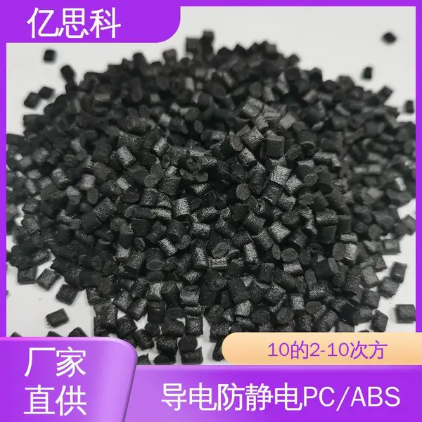 亿思科 炭黑/碳纤维填充 抗静电PC/ABS 高冲击强度 电器外壳用料