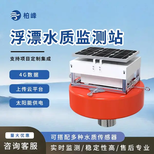 浮标式水质在线监测系统 智慧水文监测系统 河道水质监测仪