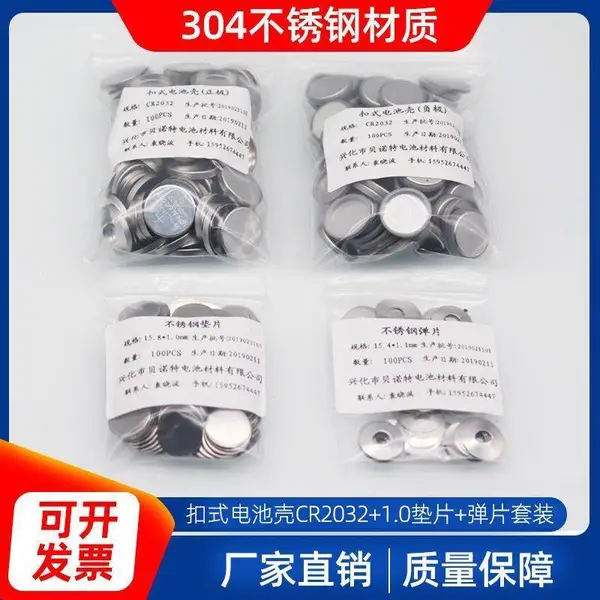 丽江市纽扣电池壳CR2032+15.8*1.0mm垫片+弹片生产厂家