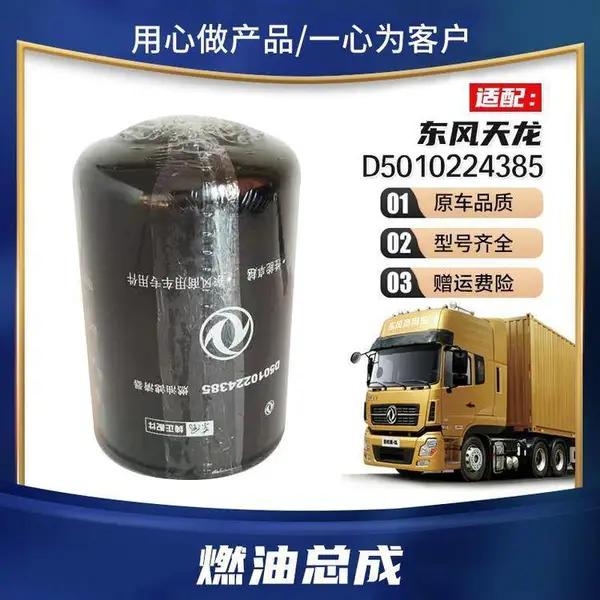 东风汽车柴滤长里程4万公里燃油滤清器油格D5010224385 鑫晟x023