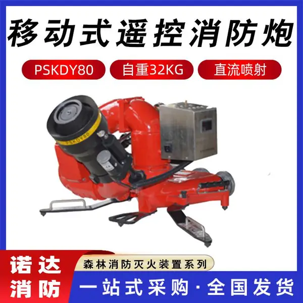 消防灭火装置PSKDY80移动式遥控消防炮大流量电控自摆灭火水炮诺达