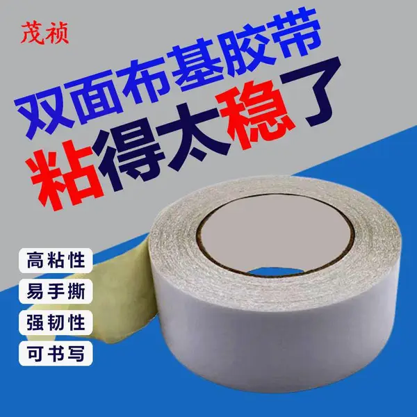 布基双面胶高粘度***固定网格纤维胶带地毯胶不留痕防滑贴