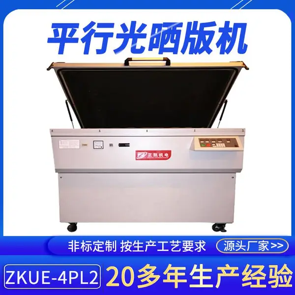 正凯机电平行光晒版机器ZKUE-4PL2小型LED晒网触曝光成像设备供应
