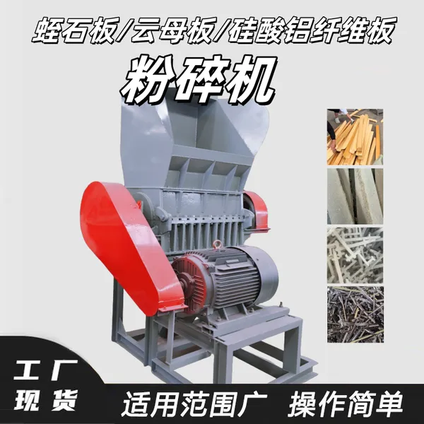 德辉大型蛭石板云母板粉碎机硅酸铝纤维板陶瓷纤维板边角料粉碎机