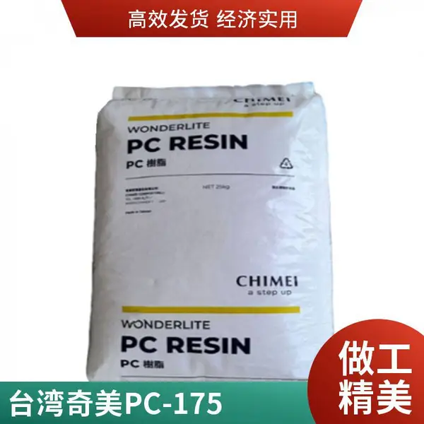 PC奇美PC-115阻燃性低粘度透明级照明灯具聚碳酸酯pc塑料颗粒