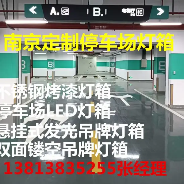 南京不锈钢烤漆灯箱厂家,地库单元指示吊牌,镂空发光灯箱吊牌定制-南京海博交通工程公司