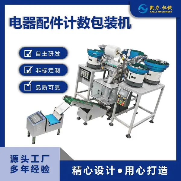 凯力KALLY 电器配件计数包装机 五盘塑料五金包装机器