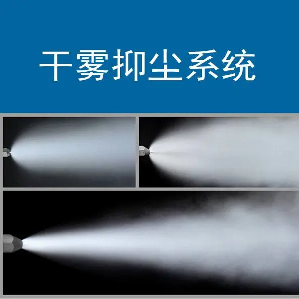 干雾抑尘厂家 干雾箱 水汽分配箱 干雾主机 皮带输煤机干雾抑尘