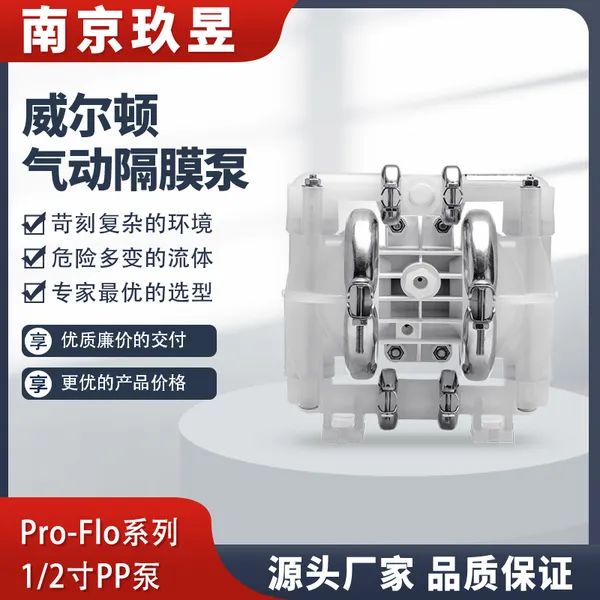 威尔顿气动隔膜泵P1/PPPPP/WFS/WF/KWF 塑料外壳 山道隔膜