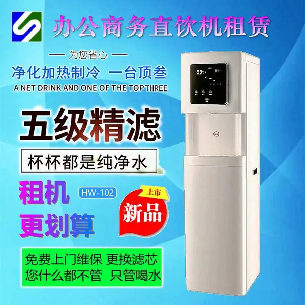 102型商务直饮机租赁 RO UV 杀菌 触屏 1.2KW 5L热胆 ***办公饮水新潮流