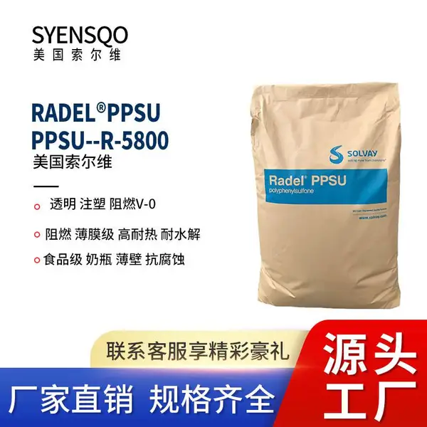 PPSU 美国苏威 R-5800 高韧性阻燃级 耐高温 抗化学性 食品级 医疗器械