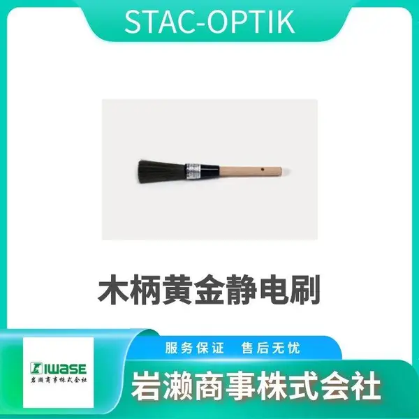 STAC OPTIK 花粉静电去除刷 STAC2000 带手柄接地功能