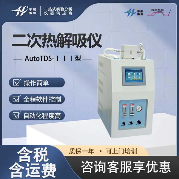 AutoTDS-ⅠⅠⅠ型二次热解吸仪 环境空气 挥发性有机物的测定