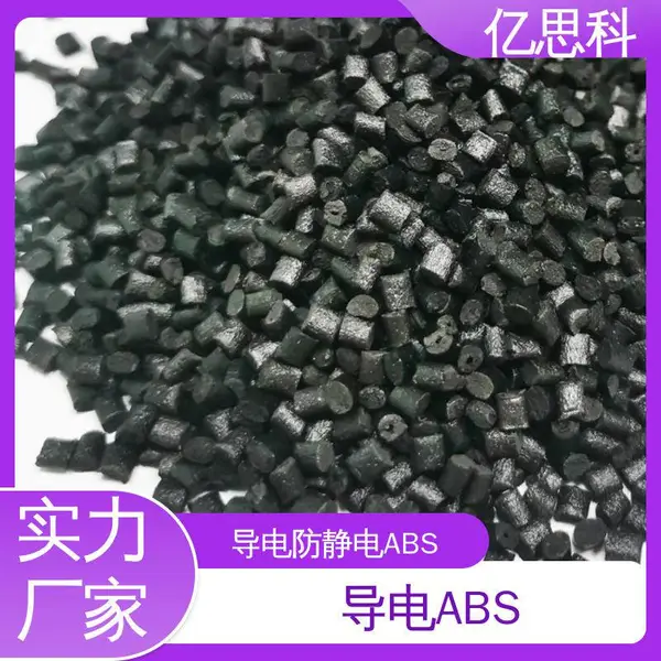 亿思科 碳纤维填充 导电防静电ABS 阻燃级 打印机部件用