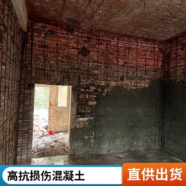 高延性混凝土 高耐损伤 高强度 危房加固旧房改造 高韧性混凝土 防腐蚀
