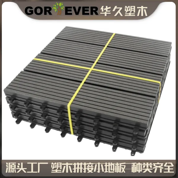 华久塑木户外塑木地垫阳台露台地垫防水木塑地垫wpc tiles