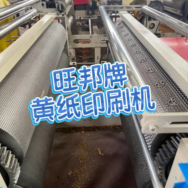 旺邦烧纸印刷机,全自动黄纸印刷机,祭祀纸品印刷设备、烧纸印刷机