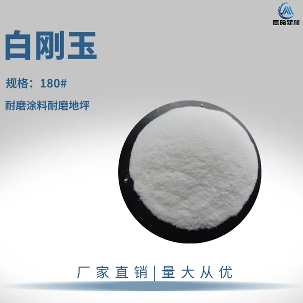 180目白刚玉 耐磨涂料耐磨地坪用白色氧化铝金刚砂